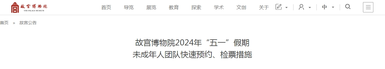 “五一”假期未成年人团队参观故宫可快速预约、检票