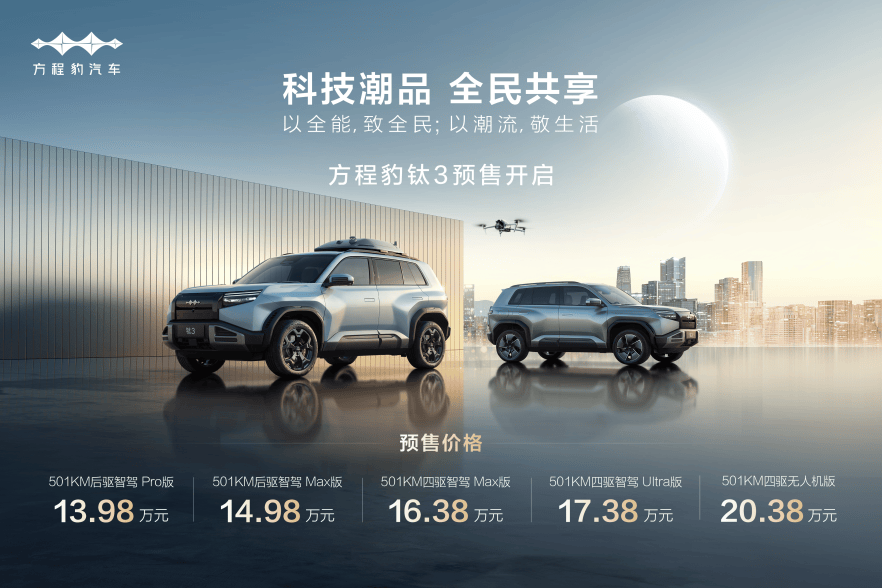 方程豹钛3发布：紧凑型SUV标配天神之眼C，预售价13.98万元起