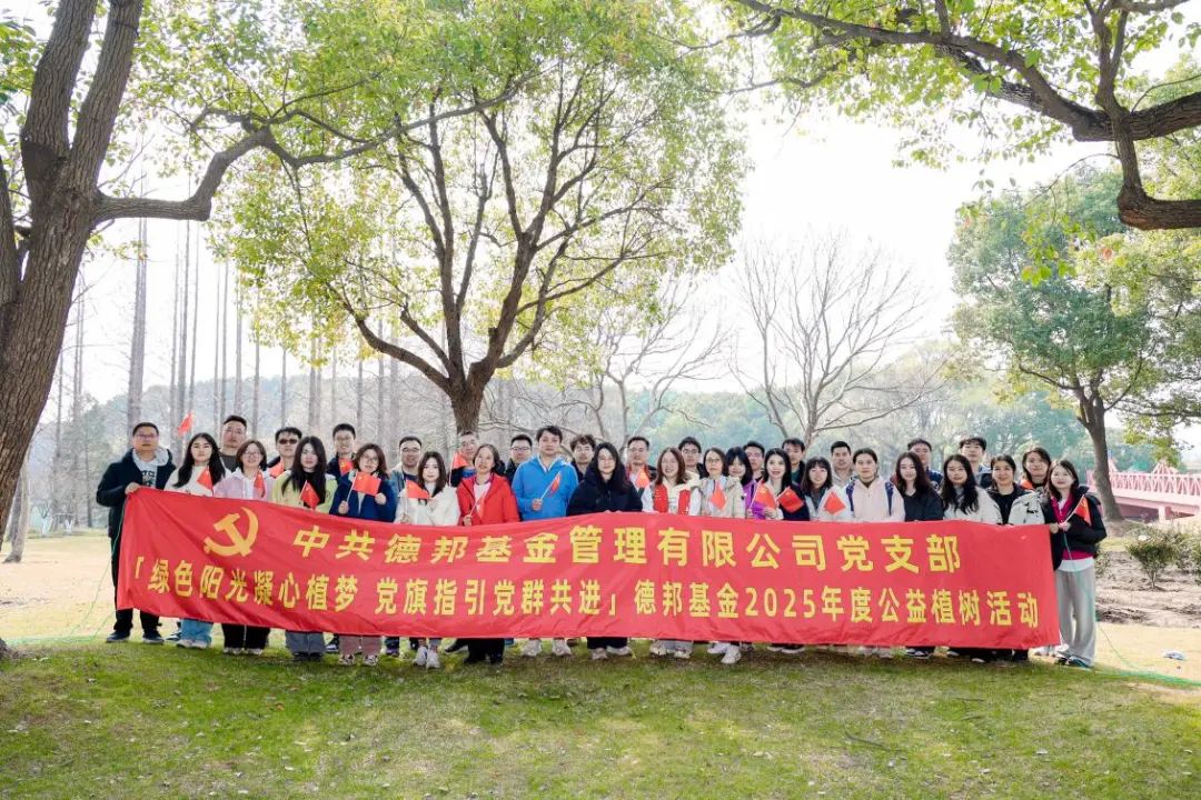 德邦基金开展“绿色阳光，凝心植梦”公益植树活动