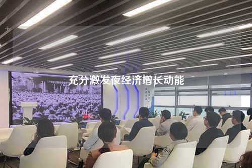 充分激发夜经济增长动能