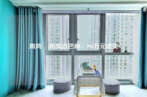 周鸿�t拍卖迈巴赫，990万元成交